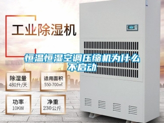 知識百科恒溫恒濕空調壓縮機為什么不啟動