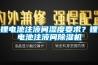 鋰電池注液間濕度要求？鋰電池注液間除濕機