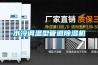 水冷調溫型管道除濕機