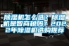 除濕機怎么選？除濕機是智商稅嗎？2022年除濕機選購推薦