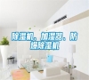 除濕機(jī)、加濕器、防爆除濕機(jī)