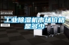 工業除濕機市場價格是多少