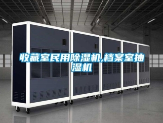 行業新聞收藏室民用除濕機,檔案室抽濕機