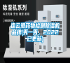 連云港藥物檢測(cè)除濕機(jī)品牌(秀一秀，2022已更新)