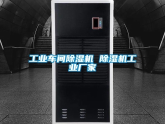 企業新聞工業車間除濕機 除濕機工業廠家