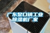 廣東黎口鎮工業除濕機廠家