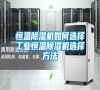 恒溫除濕機如何選擇工業恒溫除濕機選擇方法