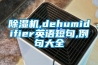 除濕機,dehumidifier英語短句,例句大全
