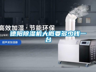 行業新聞德陽除濕機大概要多少錢一臺