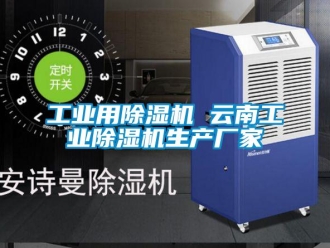 企業新聞工業用除濕機 云南工業除濕機生產廠家