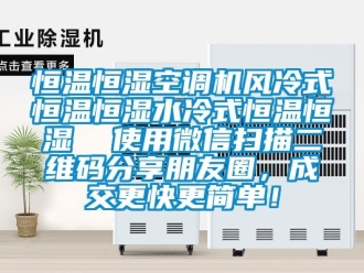 知識百科恒溫恒濕空調機風冷式恒溫恒濕水冷式恒溫恒濕  使用微信掃描二維碼分享朋友圈，成交更快更簡單！