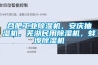 合肥工業除濕機，安慶抽濕機，蕪湖民用除濕機，蚌埠除濕機