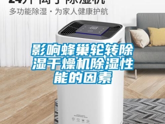 行業新聞影響蜂巢輪轉除濕干燥機除濕性能的因素