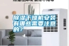 除濕干燥機安裝有哪些需要注意的？