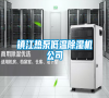 鎮江熱泵低溫除濕機公司