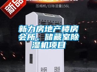 行業新聞新力房地產樓房會所、儲藏室除濕機項目