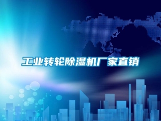 企業新聞工業轉輪除濕機廠家直銷