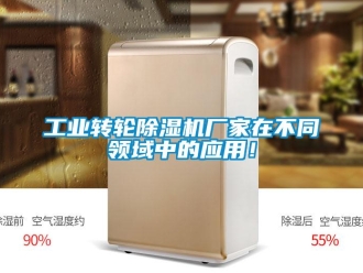企業新聞工業轉輪除濕機廠家在不同領域中的應用！