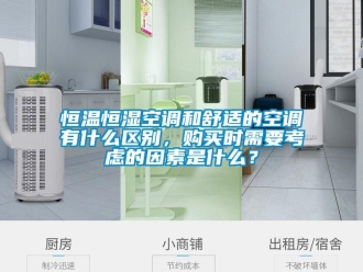 知識百科恒溫恒濕空調和舒適的空調有什么區別，購買時需要考慮的因素是什么？
