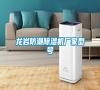 龍巖防潮除濕機(jī)廠(chǎng)家型號(hào) 龍巖防潮除濕機(jī)廠(chǎng)家型號(hào)