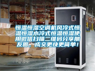 知識百科恒溫恒濕空調機風冷式恒溫恒濕水冷式恒溫恒濕使用微信掃描二維碼分享朋友圈，成交更快更簡單！