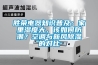 勝榮電器知識普及：家里濕度大，該如何防潮？空調(diào)與新風除濕的對比