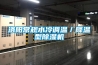 洛陽常規水冷調溫／降溫型除濕機