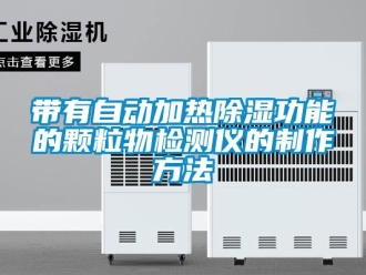 企業新聞帶有自動加熱除濕功能的顆粒物檢測儀的制作方法