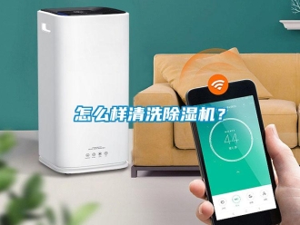 行業新聞怎么樣清洗除濕機？