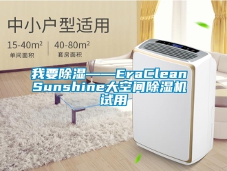 行業新聞我要除濕——EraClean Sunshine大空間除濕機 試用
