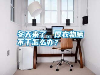 行業新聞冬天來了，厚衣物曬不干怎么辦？