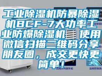 企業(yè)新聞工業(yè)除濕機(jī)防暴除濕機(jī)BCF-7大功率工業(yè)防爆除濕機(jī)  使用微信掃描二維碼分享朋友圈，成交更快更簡(jiǎn)單！