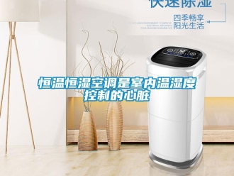知識百科恒溫恒濕空調是室內溫濕度控制的心臟
