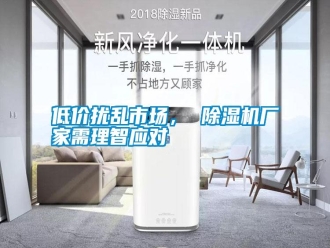 行業新聞低價擾亂市場， 除濕機廠家需理智應對
