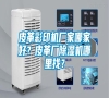 皮革彩印機廠家哪家好？皮革廠除濕機哪里找？
