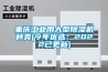 重慶工業用大型除濕機種類(今年優選：2022已更新)