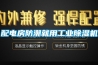 配電房防潮就用工業除濕機