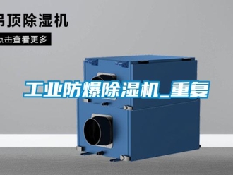 企業新聞工業防爆除濕機_重復