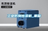 工業防爆除濕機_重復