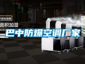 企業新聞巴中防爆空調廠家