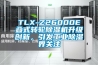 TLX-Z26000E疊式轉(zhuǎn)輪除濕機升級創(chuàng)新，引發(fā)工業(yè)除濕界關注