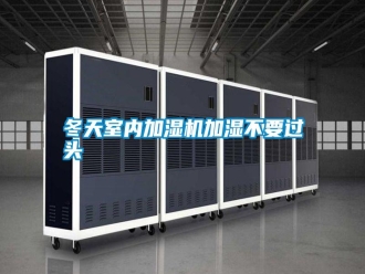 行業新聞冬天室內加濕機加濕不要過頭