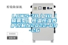 LDWS-70／40（噴霧型）恒溫恒濕養護控制儀2022-09-26