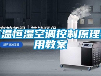 知識百科恒溫恒濕空調控制原理實用教案