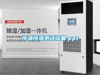 知識百科恒溫恒濕測試設備.ppt