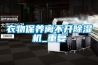 衣物保養離不開除濕機_重復