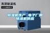 除濕機生產(chǎn) 電子廠用除濕機供應(yīng)