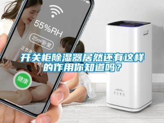 行業新聞開關柜除濕器居然還有這樣的作用你知道嗎？