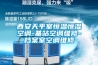 西安天平室恒溫恒濕空調-基站空調維修-檔案室空調維修