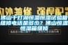 佛山千燈湖恒溫恒濕試驗(yàn)箱維修電話是多少？佛山恒溫恒濕箱維修